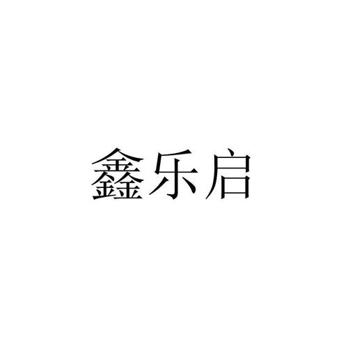 鑫乐启 乐启科技如何重塑企业数字化的温度与深度