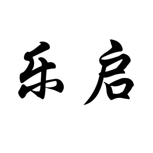 商标名称乐启、商标申请人（曹文岭）及乐启科技企业完整商标归属说明